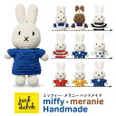 あみぐるみ ジャストダッチ JUST DUTCH ミッフィー ハンドメイド&ホワイトユニフォーム ブルーコート ストライプ ブルーフラワー デルフトブルー チューリップドレス スペースジョイ SPACEJOY 知育玩具 学習玩具 編みぐるみ ぬいぐるみ 0歳　5328002BF 5328002DB 5328002BC 5328002BT