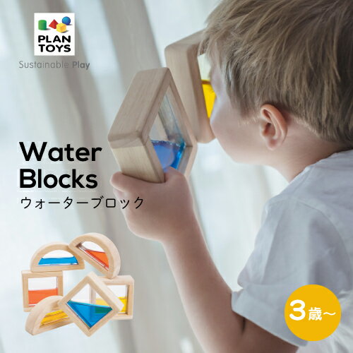 【ラッピング無料】PLAN TOYS プラントイ ウォーターブロック 知育玩具 学習玩具 ブロック 積み木 木製 木のおもちゃ カラーウォーター カラフル 色遊び おしゃれ 出産祝い ギフト プレゼント 誕生日 赤ちゃん 子供 男の子 女の子 3歳 4歳 5歳 5523 J610565