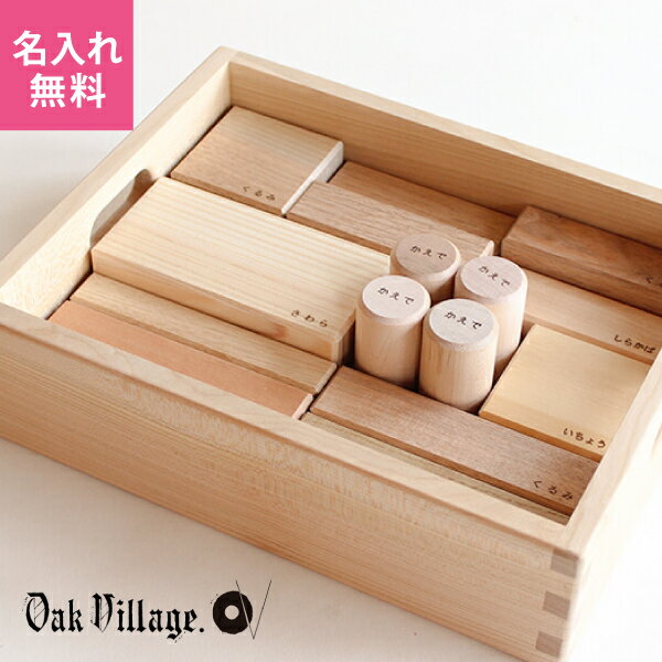 名入れ積み木 【名入れ・ラッピング無料】 Oak Village オークヴィレッジ 寄木の積木 積み木 知育玩具 学習玩具 日本製 国産 木のおもちゃ おもちゃ 無塗装 出産祝い プレゼント 1歳 2歳 3歳 男の子 女の子 02121-00 J404065