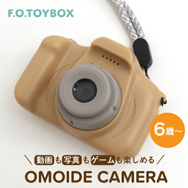 【ラッピング無料】エフオー インターナショナル F.O.International UN VI OMOIDE CAMERA F.O.TOYBOX 知育玩具 学習玩具 トイカメラ キッズカメラ 子供用カメラ デジカメ ギフト プレゼント 誕生日 かわいい おしゃれ 女の子 男の子 6歳～ 6941342 J613365