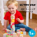 【ラッピング無料】 LE TOY VAN ルトイヴァン ABCラーニングブロックス 知育玩具 学習玩具 積み木 木製 木のおもちゃ アルファベット 数字 イギリ...