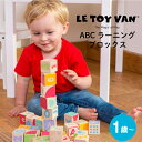 【ラッピング無料】 LE TOY VAN ルトイヴァン ABCラーニングブロックス 知育玩具 学習玩具 積み木 木製 木のおもちゃ アルファベット 数字 イギリス 出産祝い ギフト プレゼント 誕生日 かわいい 男の子 女の子 1歳 2歳 3歳～ TV0050 J612865