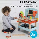 【ラッピング無料】LE TOY VAN ルトイヴァン マイファーストツールベンチ 知育玩具 学習玩具 作業台 大工さん 工具 DIY 木製 木のおも..