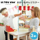 【ラッピング無料】LE TOY VAN ルトイヴァン おかいものレジスター 知育玩具 学習玩具 レジスター お買い物 ごっこ遊び お店屋さんごっこ キャッシュレジスター 木製 木のおもちゃ イギリス ギフト プレゼント 誕生日 男の子 女の子 3歳 4歳 5歳～ TV0210 J613165