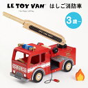 【ラッピング無料】LE TOY VAN ルトイヴァン はしご消防車 知育玩具 学習玩具 消防車 車 乗り物 木製 木のおもちゃ ごっこ遊び イギリス 出産祝い ギフト プレゼント 誕生日 かわいい 男の子 女の子 3歳 4歳 5歳〜 TV0250 J613265