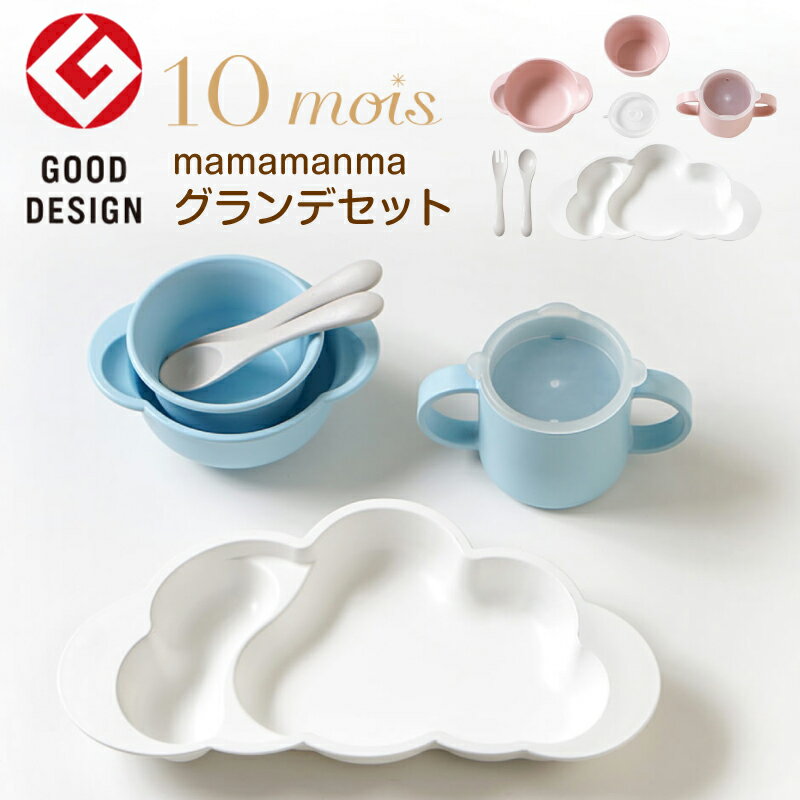 【ラッピング無料】 10mois ディモア mamamanma grande マママンマ グランデ セット 日本製 ベビー食器 雲の形 電子レンジ 食器洗浄機 耐熱 すくいやすい グッドデザイン賞 プレゼント 出産祝い 可愛い 男の子 女の子 500943-19251006 500943-19251007 J524031 J524090