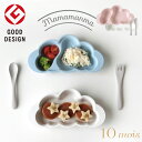 ベビー食器 【ラッピング無料】 10mois ディモア mamamanma マママンマ プレートセット 日本製 ベビー食器 食器セット 雲の形 離乳食 電子レンジ 食器洗浄機 耐熱 プレゼント 出産祝い すくいやすい 人気 可愛い グッドデザイン賞 500942-18151007 500942-18151006 J499031 J500090