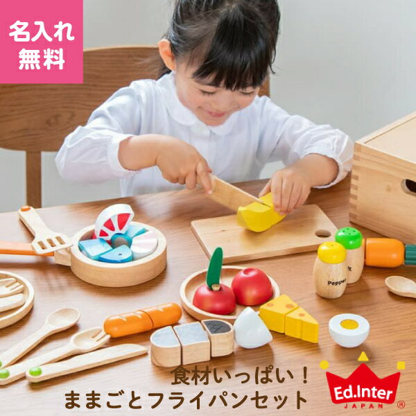 【名入れ ラッピング無料】Ed.Inter エド インター 食材いっぱい！ままごとフライパンセット PETIT MARCHE プチマルシェ 知育玩具 学習玩具 おままごと ごっこ遊び 料理 食育 木製 木のおもちゃ 出産祝い プレゼント 誕生日 男の子 女の子 3歳 4歳 5歳～ 822081 J612265