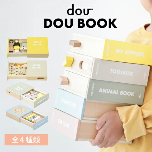 dou? ドウ DOU BOOK シリーズ ドウブックシリーズ マイアパレル my APPAREL ツールボックス tool book アニマルボックス animal book シロフォン xylophone 知育玩具 学習玩具 木のおもちゃ 着せ替え 楽器 動物 工具 ごっこ遊び ギフト 3歳～ #012-B #012-C #012-D #012-E