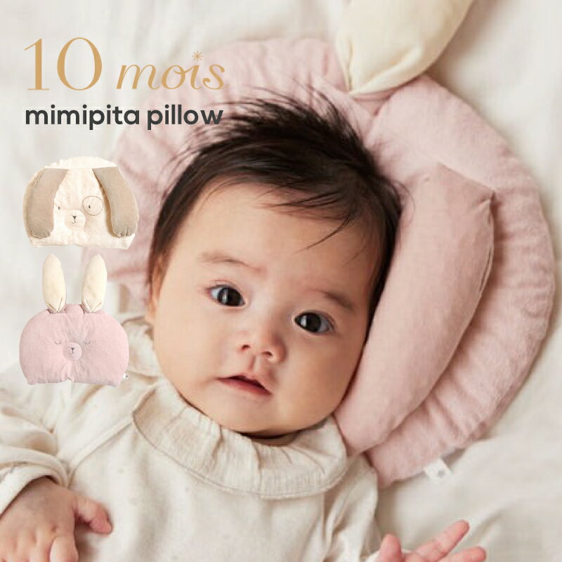 【ラッピング無料】 10mois ディモワ ミミピタピロー mimipita pillow いぬ うさぎ フィセル ベビー枕 まくら ドーナツまくら ベビーピロー 向き癖防止 出産準備 プレゼント ギフト 出産祝い 新生児 ベビー 男の子 女の子 24151005 24151006 J619465 J619565
