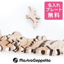 【名入れ・ラッピング無料】 MastroGeppetto マストロジェッペット DINO ディノ 積み木 知育玩具 学習玩具 日本製 木製 恐竜 セット おもち...