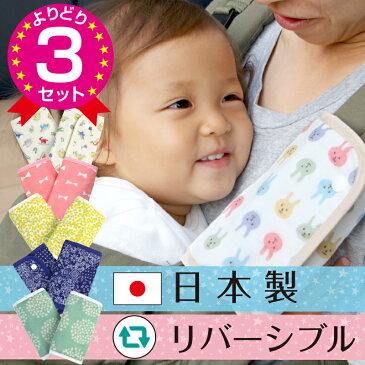 【日本製】 抱っこひも用 よだれカバー 3種セット【ゆうパケット】ベルトカバー 抱っこ紐 だっこひも よだれパッド リバーシブル スナップボタン ベルトカバー よだれカバー 赤ちゃんのほっぺを保護 ギフト ベビーキャリアー おんぶ紐 10P30May15