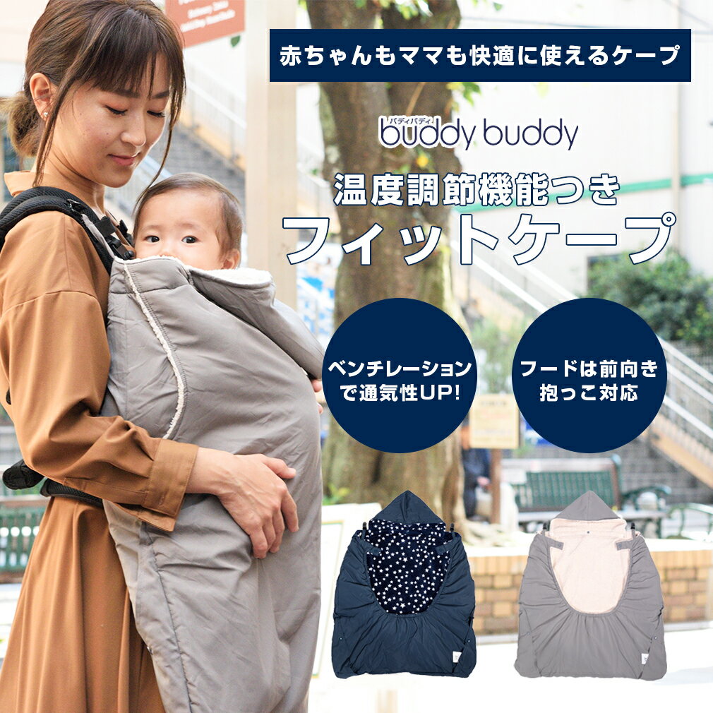 【送料無料】バディバディ buddybuddy 温度調節機能付き フィットケープ 防寒 抱っこひも ケープ 抱っこ紐 防寒 おでかけ ベビーカー フットマフ フリース ボア 洗濯可 Z6560 5P01Oct16