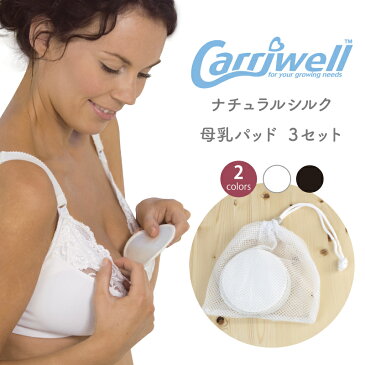 Carriwell キャリウェル ナチュラルシルク 母乳パッド 3セット(6枚組) 洗濯可能【ゆうパケット対応】 5P01Oct16