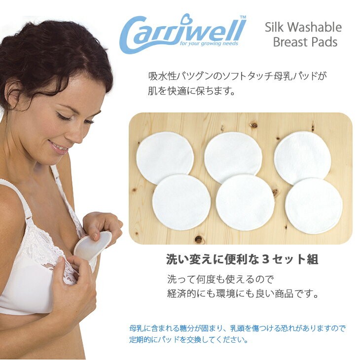 Carriwell キャリウェル ナチュラルシルク 母乳パッド 3セット(6枚組) 洗濯可能【ゆうパケット対応】 5P01Oct16