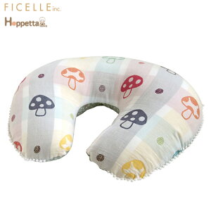 Ficelle(フィセル):Hoppetta(ホッペッタ) /champignon(シャンピニオン)【日本製】 授乳クッション ママ＆ベビークッション 7209 5P01Oct16