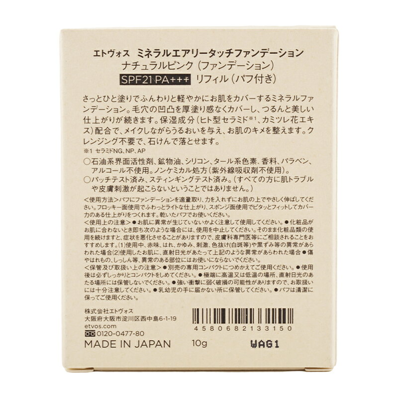 ETVOS エトヴォス ミネラルエアリータッチファンデーション SPF21 PA+++ リフィル ...