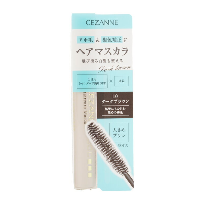 CEZANNE セザンヌ ヘアケアマスカラ 10 ダークブラウン アホ毛 乱れた髪 大きめブラシ トリートメント..
