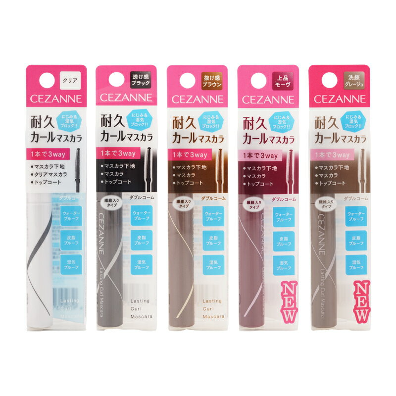 CEZANNE セザンヌ 耐久カールマスカラ [5種類から選べる] 5g マスカラ下地 マスカラ トップコート にじみ 湿気[ギフトラッピング対応]