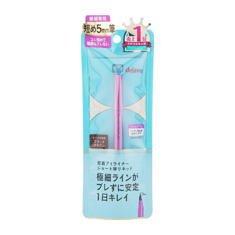 dejavu デジャヴュ 密着アイライナー ラスティンファイン ショート筆リキッド [ブラックブラウ