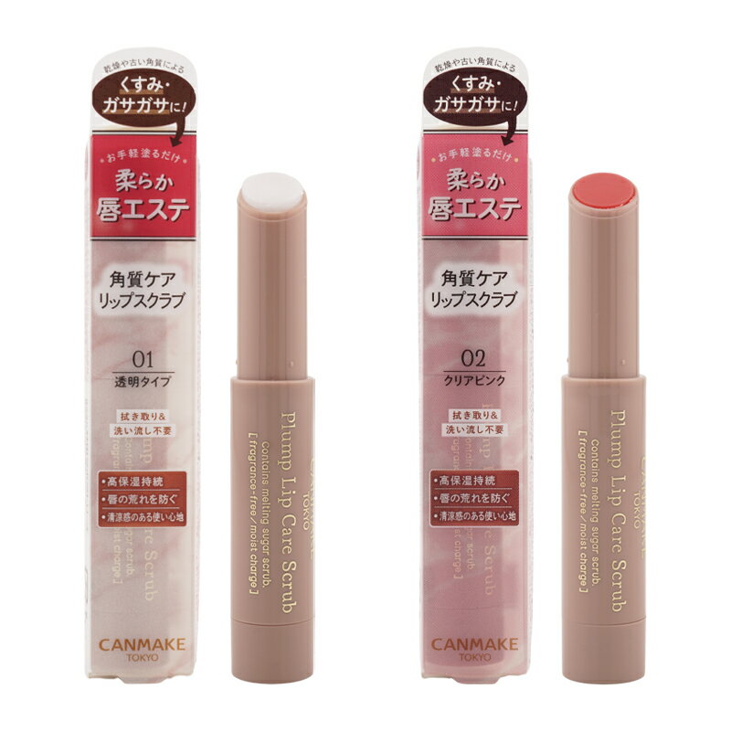CANMAKE キャンメイク プランプリップケアスクラブ [2種類から選べる] 潤い 角質ケア 高保湿 砂糖のスクラブ[ギフトラッピング対応]