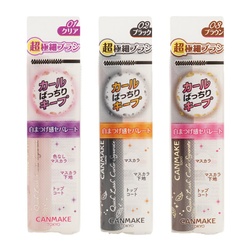 CANMAKE キャンメイク クイックラッシュカーラー セパレート [3種類から選べる] ウォータプルーフ スマッジプルーフ [ギフトラッピング対応]