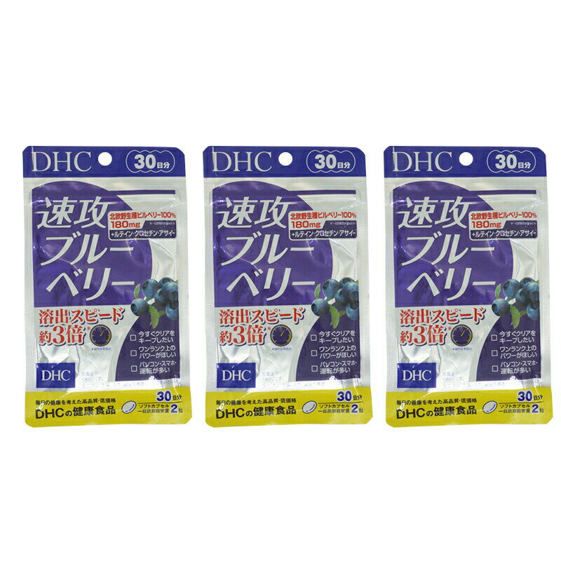 [3個セット] DHC 速攻ブルーベリー 30日分 60粒 サプリメント 健康食品 パソコン 長時間 車の運転 画面 眼精疲労 頭痛 目の疲れ 遠近 [ギフトラッピング対応]