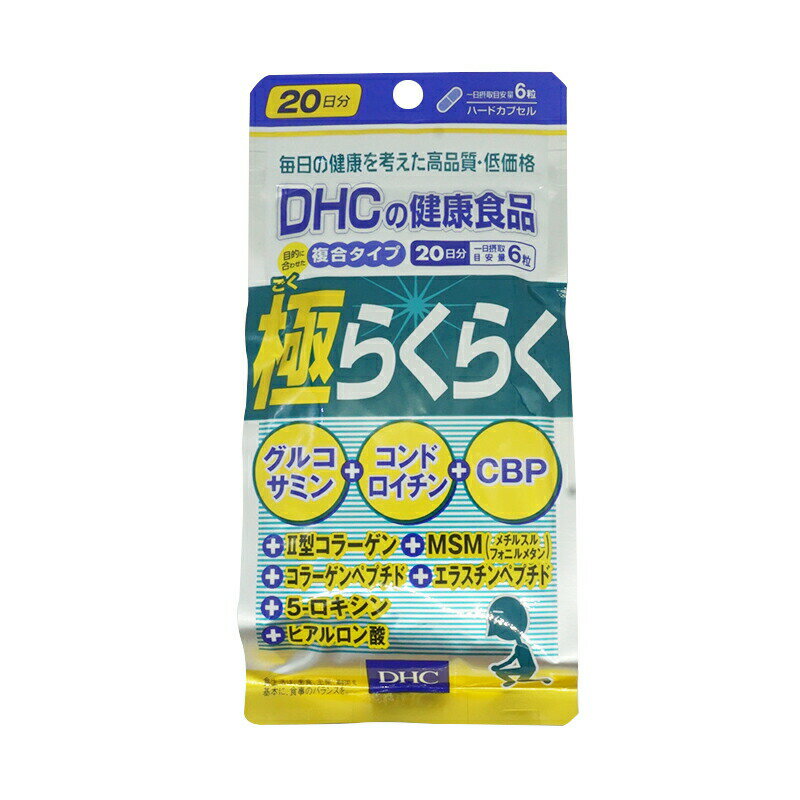 DHC 目的に合わせた複合タイプ 極らくらく 20日分 120粒 サプリメント 栄養 加齢 グルコサミン コンドロイチン コラーゲンペプチド スポーツ 軟骨