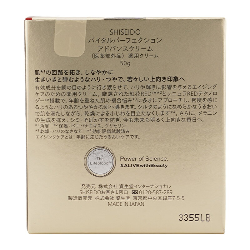 SHISEIDO 資生堂 バイタルパーフェクション アドバンスクリーム 50g スキンケア 医薬部外品 乳液 フェイスクリーム 乾燥 保湿 誕生日[ギフトラッピング対応]