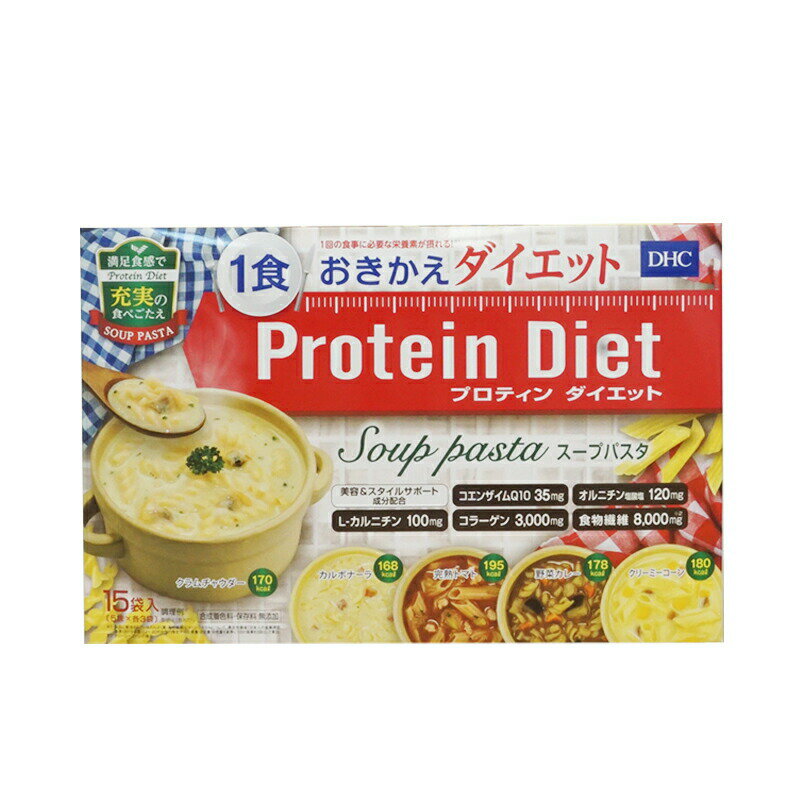ダイエットおきかえ食として大人気のスープパスタです。DHCプロティンダイエット スープパスタ 1食おきかえダイエット 15食 Protein Diet Soup pasta 美容&スタイルサポート成分配合