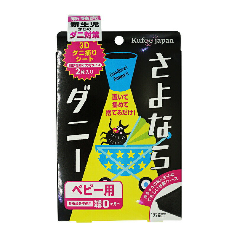 イースマイル さよならダニー 2枚入 ベビー用 0か月～　日本製 置いて 捨てるだけ ダニ取りシート ダニ取り ダニ捕り ダニ退治 ダニ対策