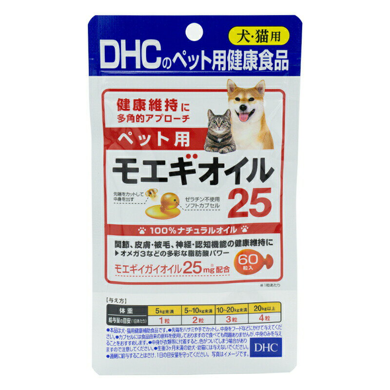 DHC モエギオイル25 60粒 ペット用 国産 135kcal サプリメント犬 ネコ 関節 皮膚 被毛 神経 認知機能 健康維持のサムネイル