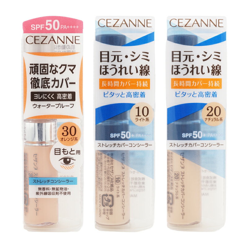 CEZANNE セザンヌ ストレッチカバーコンシーラー SPF50+ PA++++ [3種類から選べる] ベースメイク コンシーラー リキッドコンシーラー[ギフトラッピング対応]