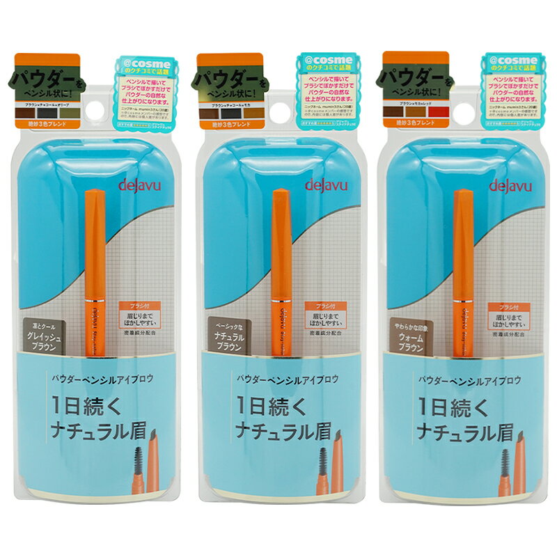 dejavu デジャヴュ ステイナチュラ [3種類から選べる] アイブロウ ウォータープルーフ ナチュラル眉