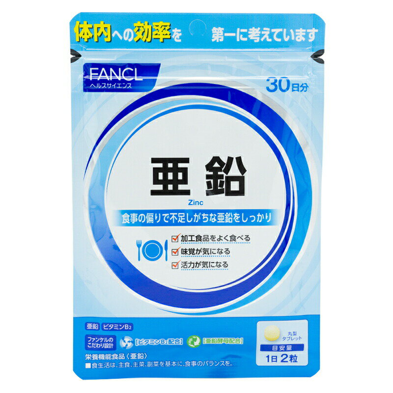 FANCL ファンケル 亜鉛 ＜栄養機能食品＞ 30日分 サプリ サプリメント 健康食品 ビタミンb ビタミン ビ..