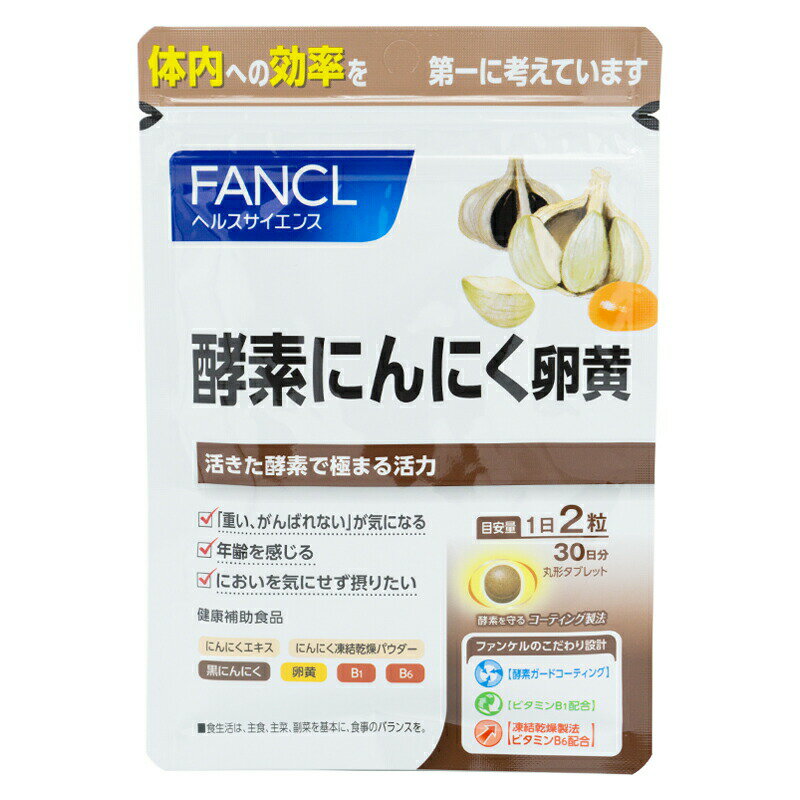 FANCL ファンケル 酵素にんにく卵黄 30日分 サプリ 健康食品 にんにく卵黄 健康 酵素 活力サプリ ニンニク にんにく ビタミンb1 ビタミンb6 お試し 1ヶ月分