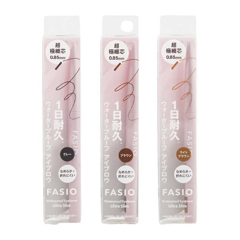 FASIO ファシオ ウォータープルーフ アイブロウ [3種類から選べる] 0.02g 超極細芯0.85mm 汗 水 皮脂 こすれ 無香料[ギフトラッピング対応]
