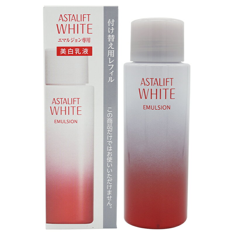 ASTALIFT アスタリフトホワイト エマルジョン 100ml [レフィル] 美白乳液 ホワイトエマルジョン ASTALIFT WHITE ハリ うるおい 保湿 美白 アルブチン