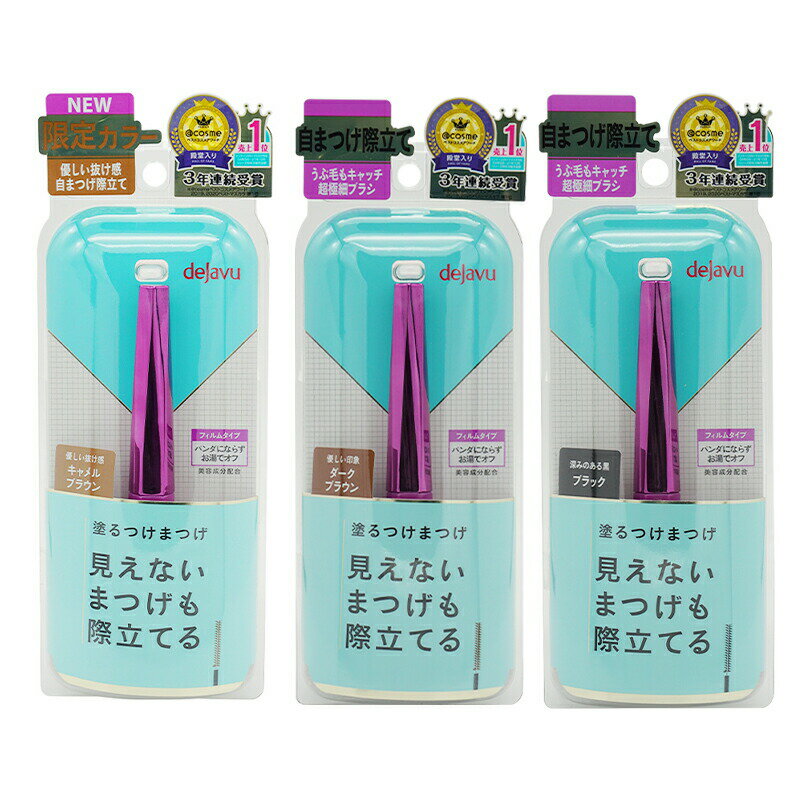 dejavu デジャヴュ ラッシュアップマスカラE [3種類から選べる] 自然 マスカラ ラッシュアップ E ダークブラウン ブラック キャメルブラウンのサムネイル