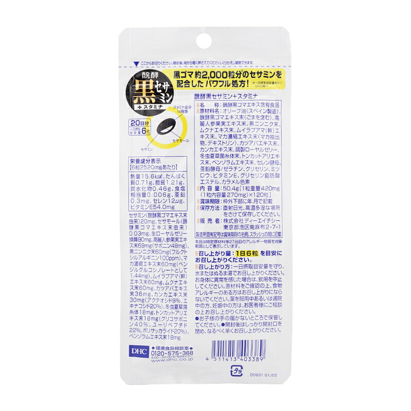 [5個セット]DHC ディーエイチシー 醗酵黒セサミン＋スタミナ 20日分 120粒 栄養補助食品 サプリメント 健康食品 醗酵黒ゴマエキス[ギフトラッピング対応] luckybravo-10009209 Lucky Bravo サンプル画像2
