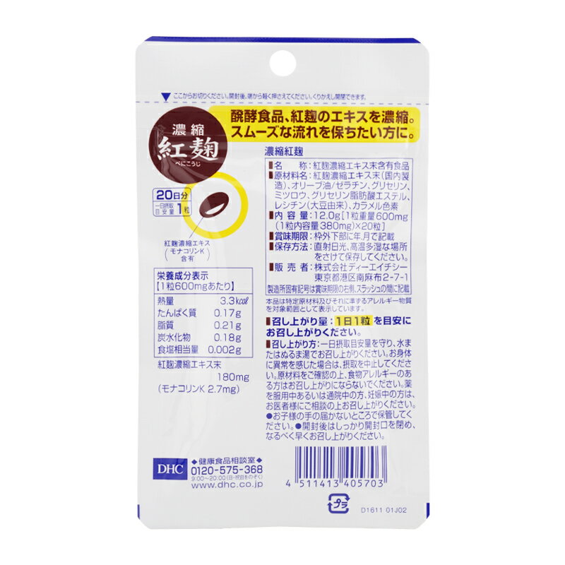 [5個セット]DHC ディーエイチシー 濃縮紅麹 20日分 20粒 栄養補助食品 サプリメント 健康食品 モナコリンK酵母 酵素サプリメント[ギフトラッピング対応] 2