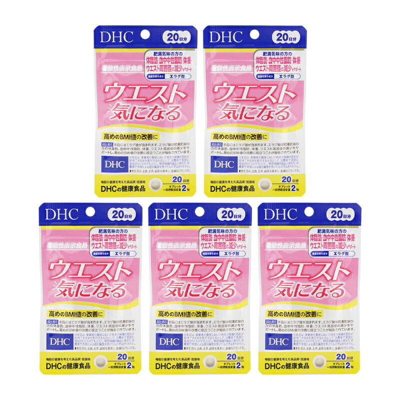 [5個セット]DHC ディーエイチシー ウエスト気になる 20日分 体脂肪 中性脂肪 体重 エラグ酸 BMI値の改善 ウエスト周囲径 [ギフトラッピング対応]