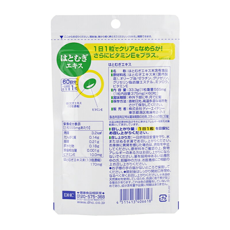 [5個セット]DHC ディーエイチシー はとむぎエキス 60日分 和漢植物 美容 ビタミンE...