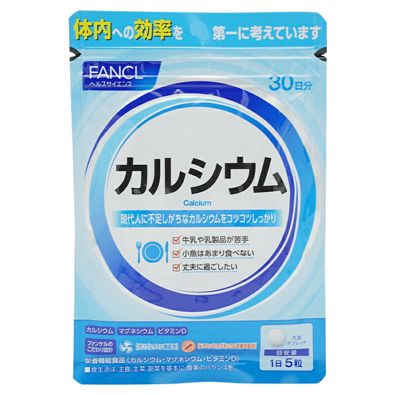 FANCL ファンケル　カルシウム　30日分 サプリ サプリメント 健康食品 健康 ビタミンd ビタミン カルシュウム マグネシウム ミネラル 栄養補助食品 栄養 栄養補助 健康サプリメント ヘルスケア 食事で不足 男性 女性 さぷり 国産 カルシューム