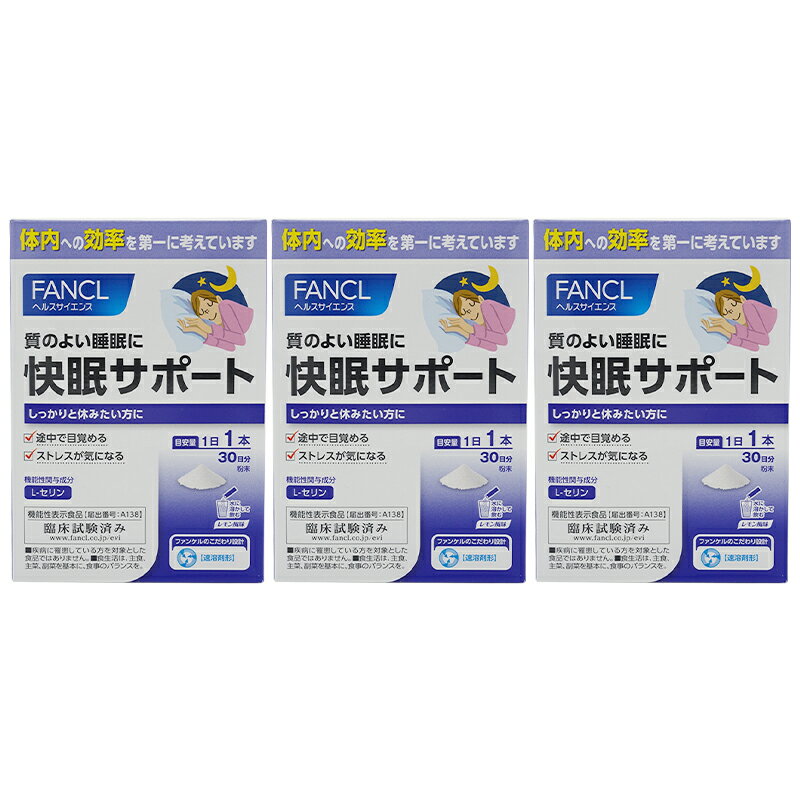 [3個セット]FANCL ファンケル 快眠サポート 30日分 サプリ サプリメント セリン 睡眠サプリメント 睡眠 快眠サプリ アミノ酸 男性 女性 健康食品 健康 パウダー 快眠 粉末 美容 サポート 夜用 さぷり 健康補助食品 ストレスケア ストレス対策 眠り