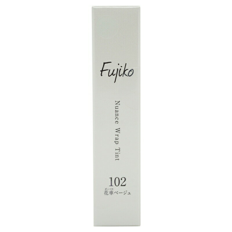 Fujiko フジコ ニュアンスラップティント 102 花車ベージュ 2.8g 潤ってもっちり リップティント [ギフトラッピング対応]