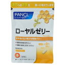 FANCL ファンケル ローヤルゼリー（カプセル） 30日分 サプリ 健康食品 生ローヤルゼリー 健康 美容サプリメント　健康サプリメント