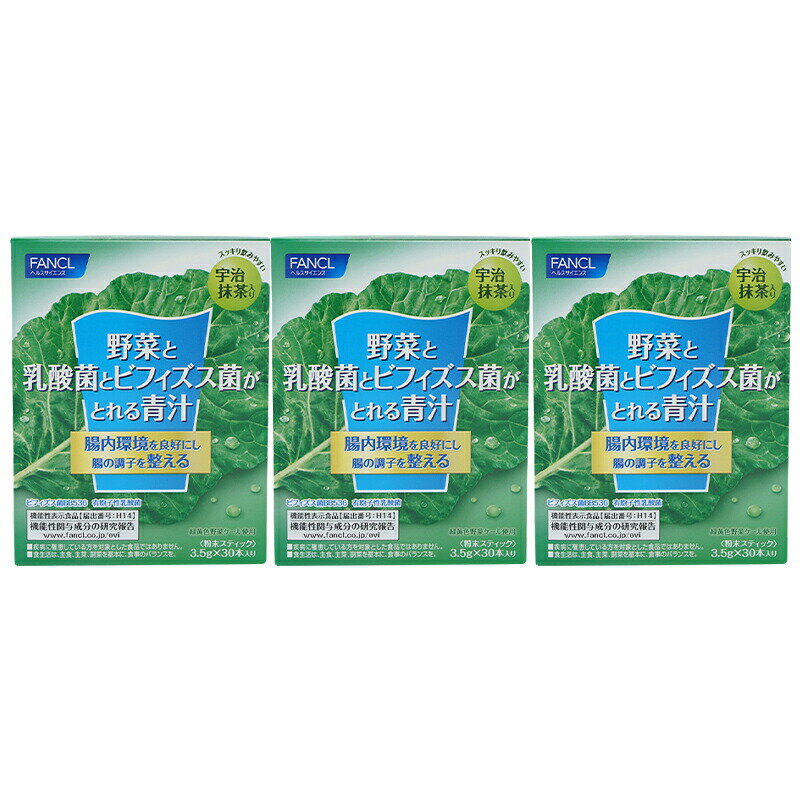 3個セット FANCL ファンケル 野菜と乳酸菌とビフィズス菌がとれる青汁 30本入り 青汁 ケール 国産 無添加 粉末 パウダー 健康ドリンク 乳酸菌 ビフィズス菌 健康飲料