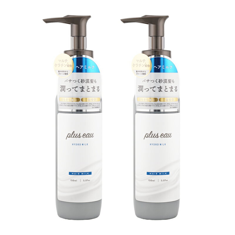 [2個セット]plus eau プリュスオー ハイドロミルク 150ml 洗い流さないトリートメント