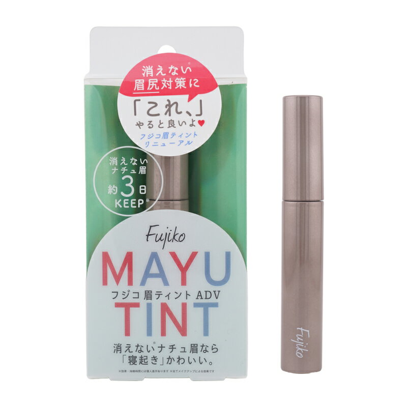 Fujiko フジコ 眉ティントADV [04 グレーブラウン]時短メイク ティント 眉毛 メイクアップ アイブロウ ..